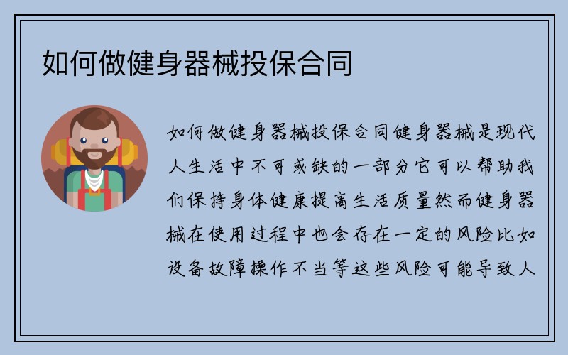 如何做健身器械投保合同