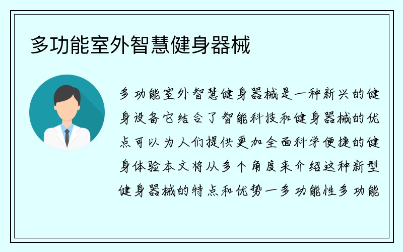 多功能室外智慧健身器械