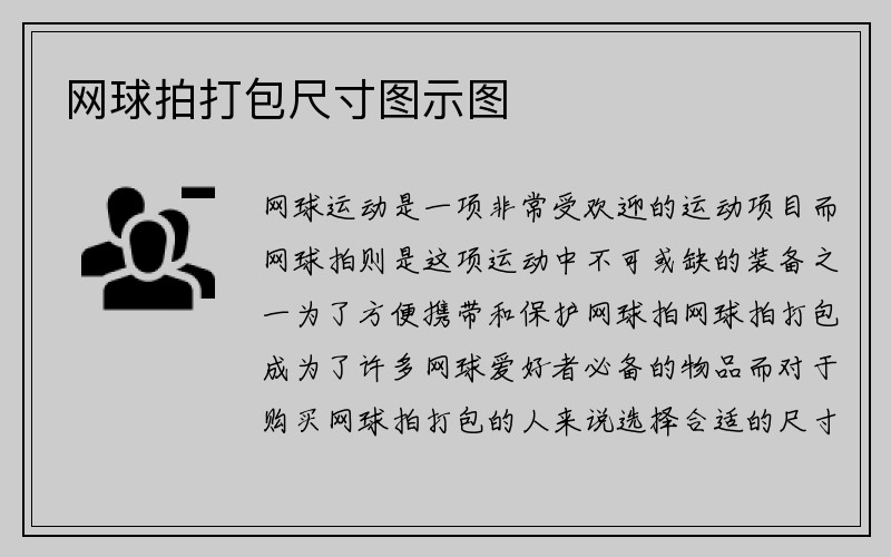 网球拍打包尺寸图示图