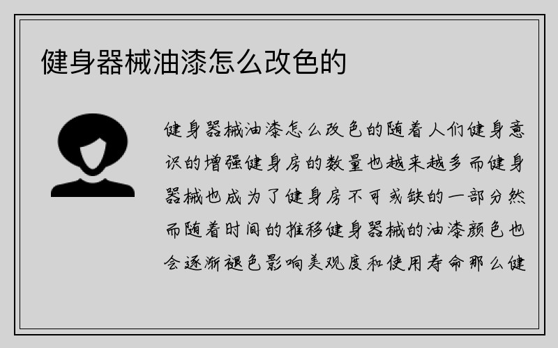 健身器械油漆怎么改色的