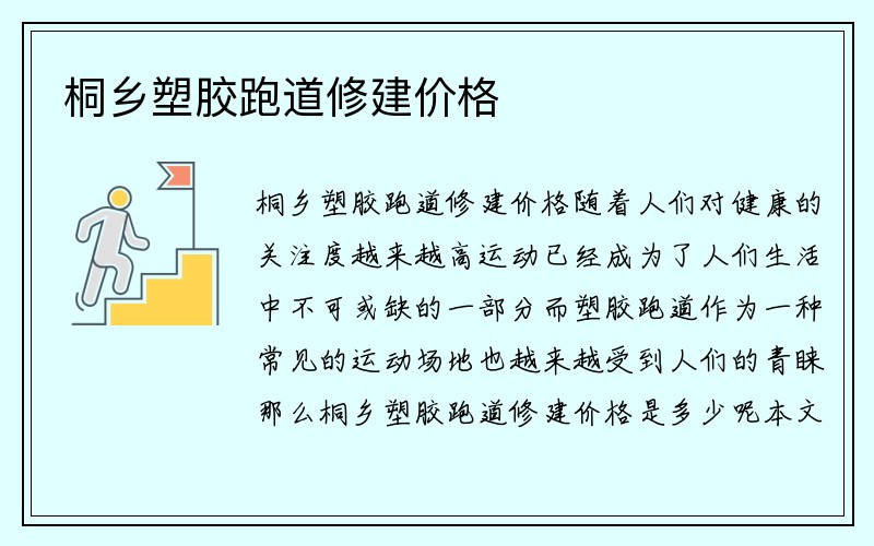 桐乡塑胶跑道修建价格