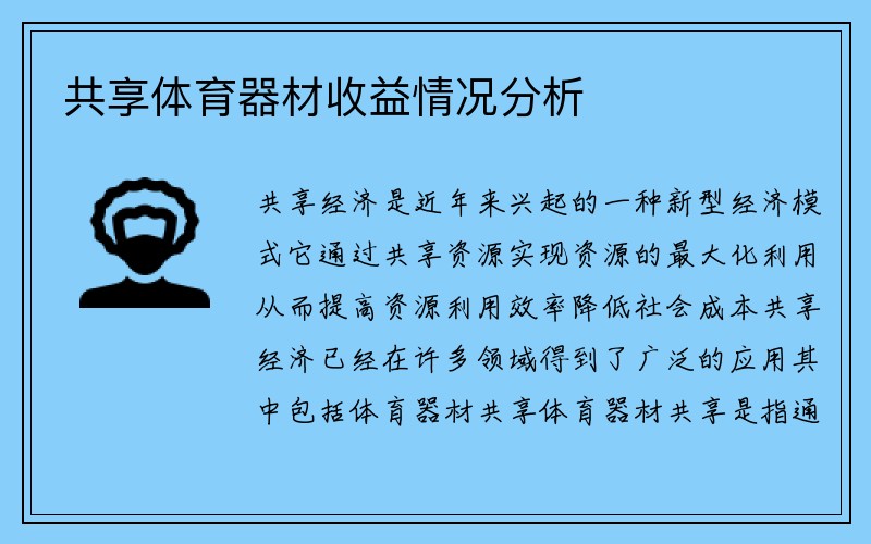 共享体育器材收益情况分析