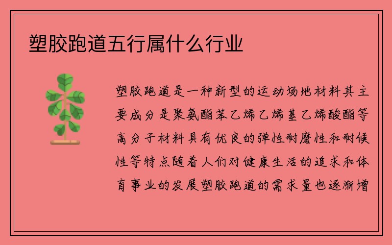 塑胶跑道五行属什么行业