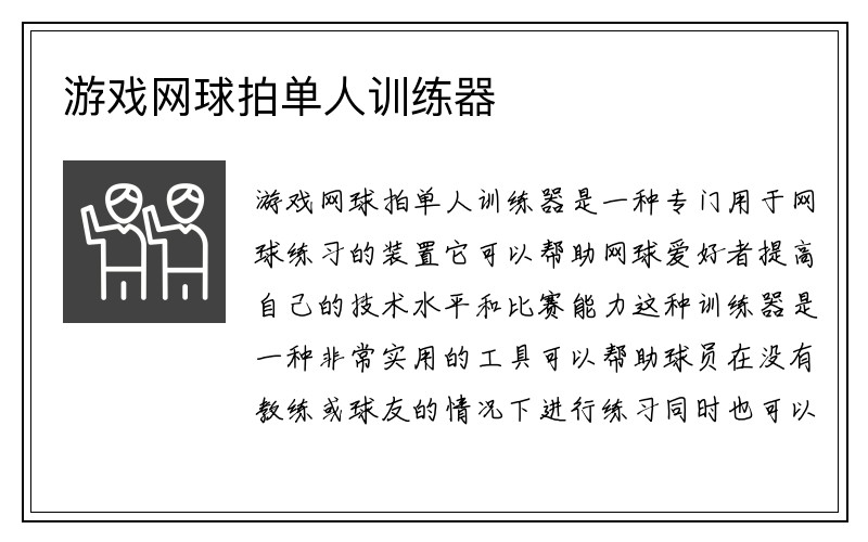 游戏网球拍单人训练器