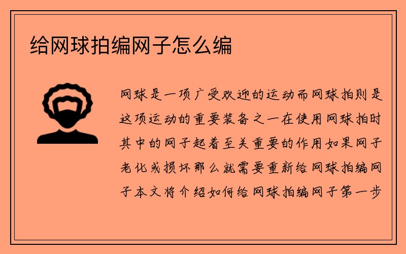 给网球拍编网子怎么编