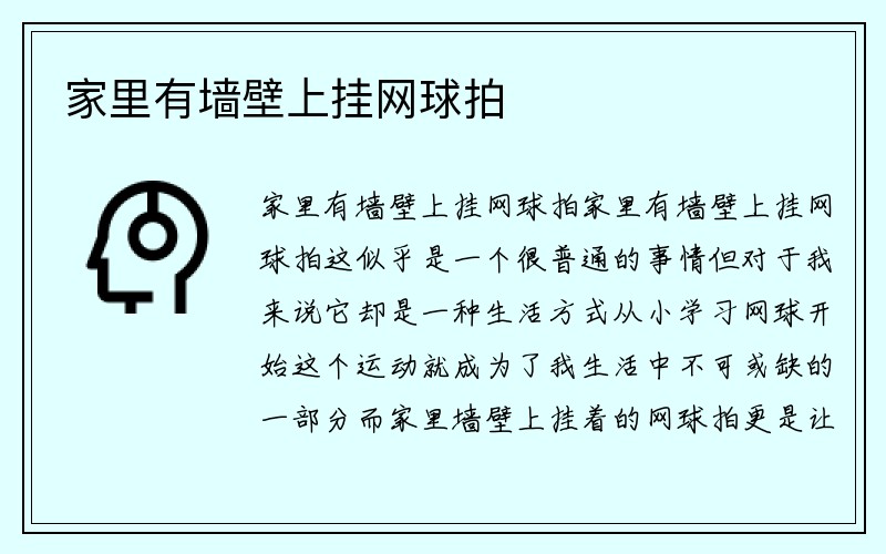 家里有墙壁上挂网球拍