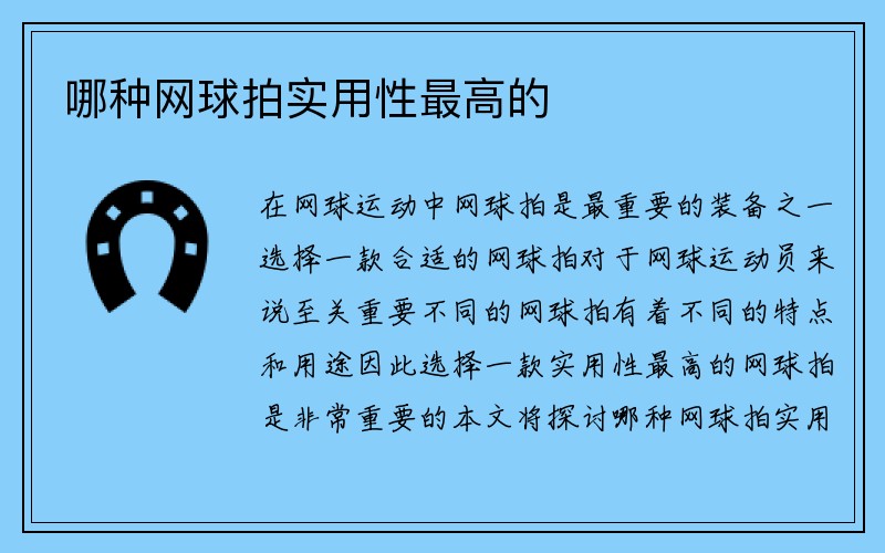 哪种网球拍实用性最高的