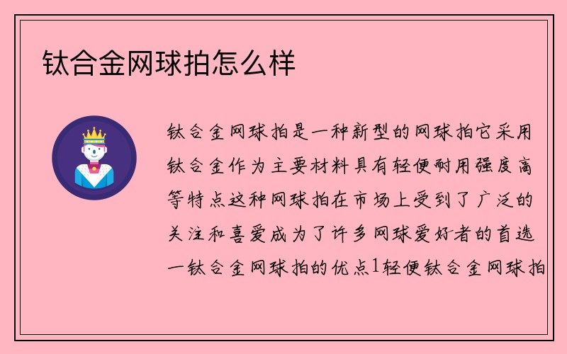 钛合金网球拍怎么样