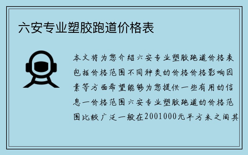 六安专业塑胶跑道价格表