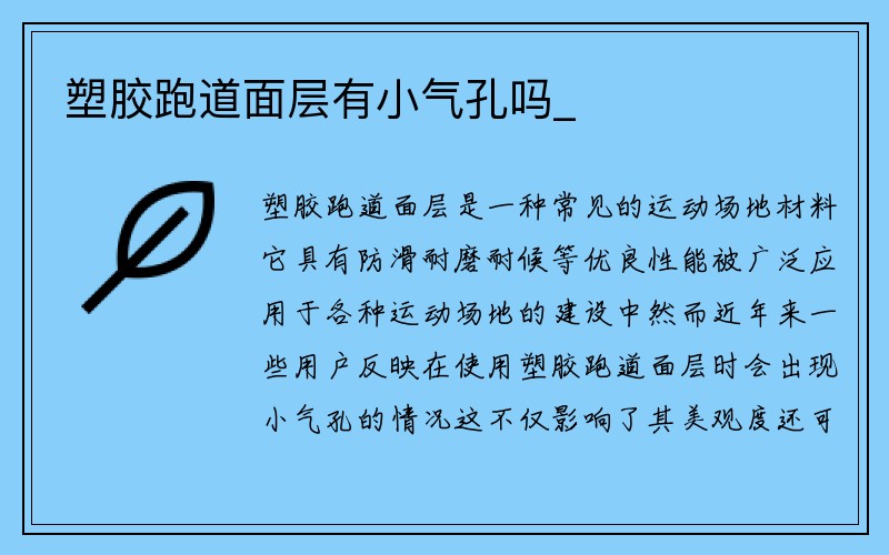 塑胶跑道面层有小气孔吗_