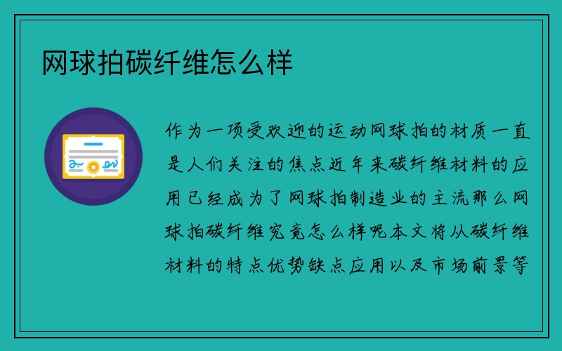 网球拍碳纤维怎么样