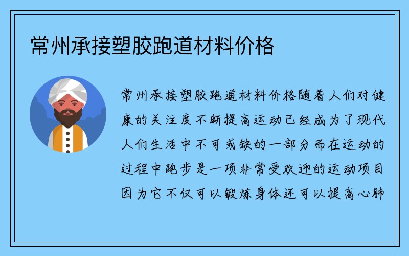 常州承接塑胶跑道材料价格