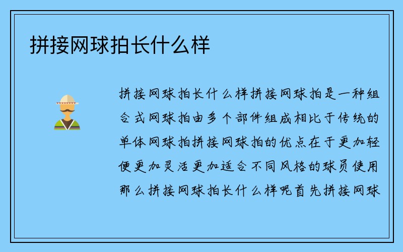 拼接网球拍长什么样