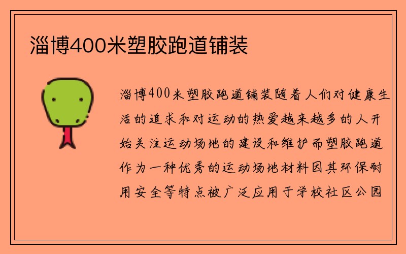 淄博400米塑胶跑道铺装