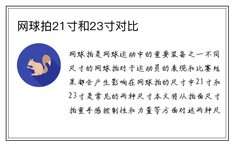 网球拍21寸和23寸对比