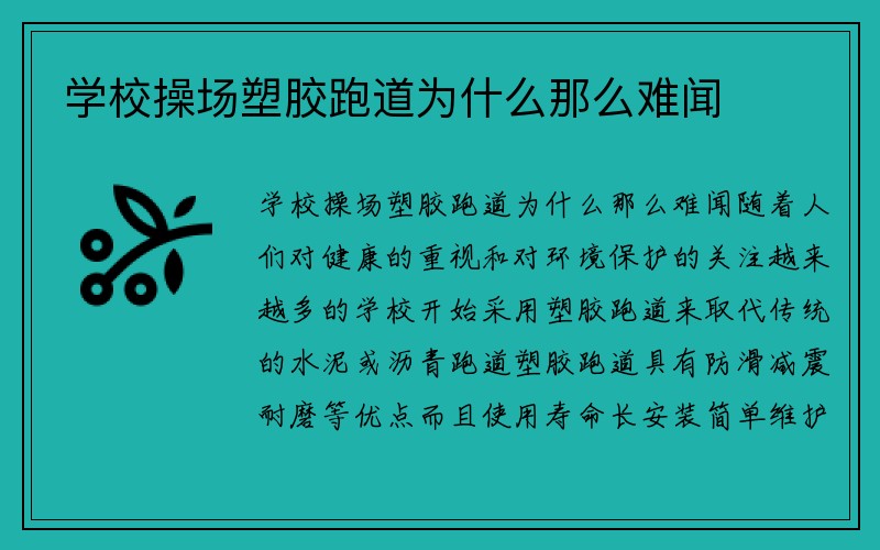 学校操场塑胶跑道为什么那么难闻