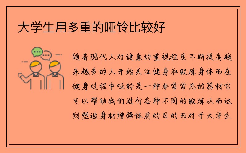 大学生用多重的哑铃比较好