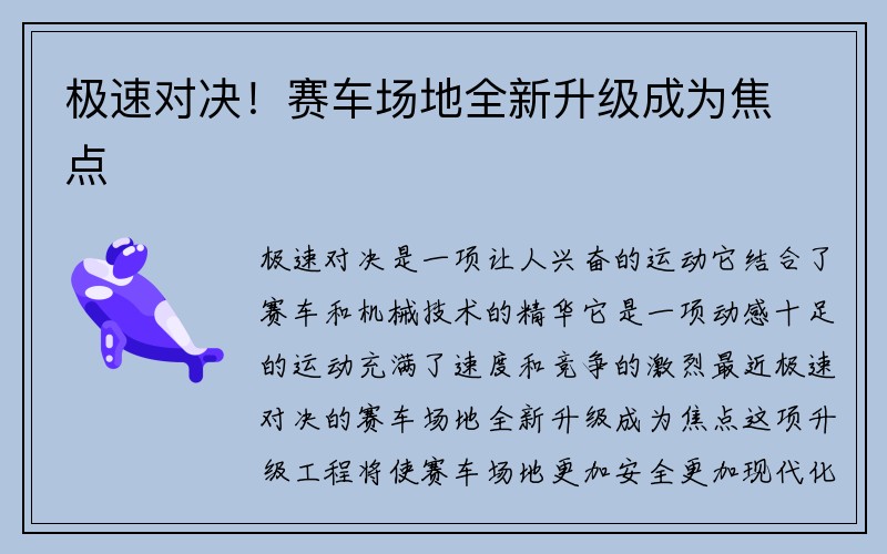 极速对决！赛车场地全新升级成为焦点