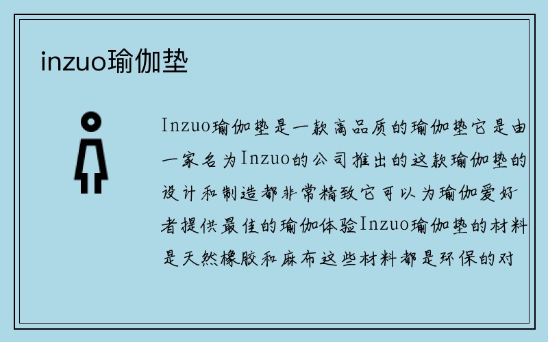 inzuo瑜伽垫