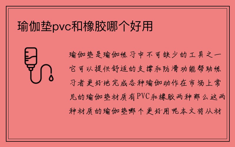 瑜伽垫pvc和橡胶哪个好用