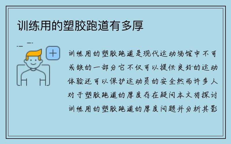 训练用的塑胶跑道有多厚