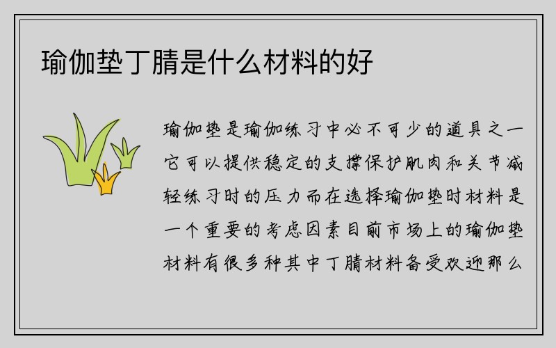 瑜伽垫丁腈是什么材料的好