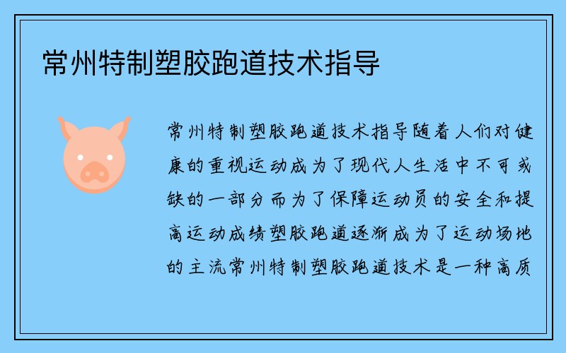 常州特制塑胶跑道技术指导