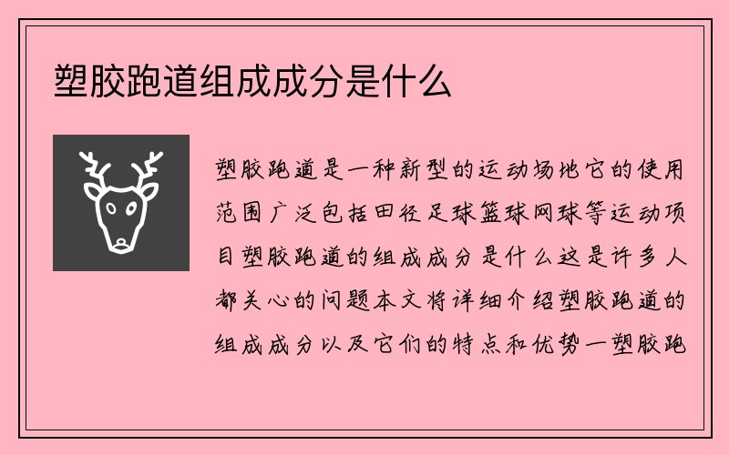 塑胶跑道组成成分是什么