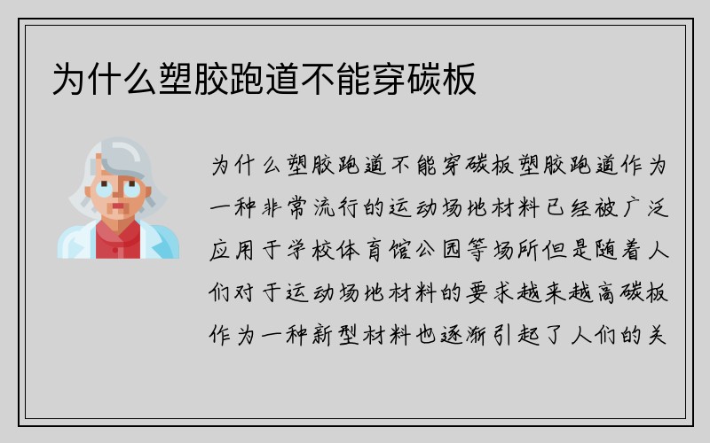 为什么塑胶跑道不能穿碳板