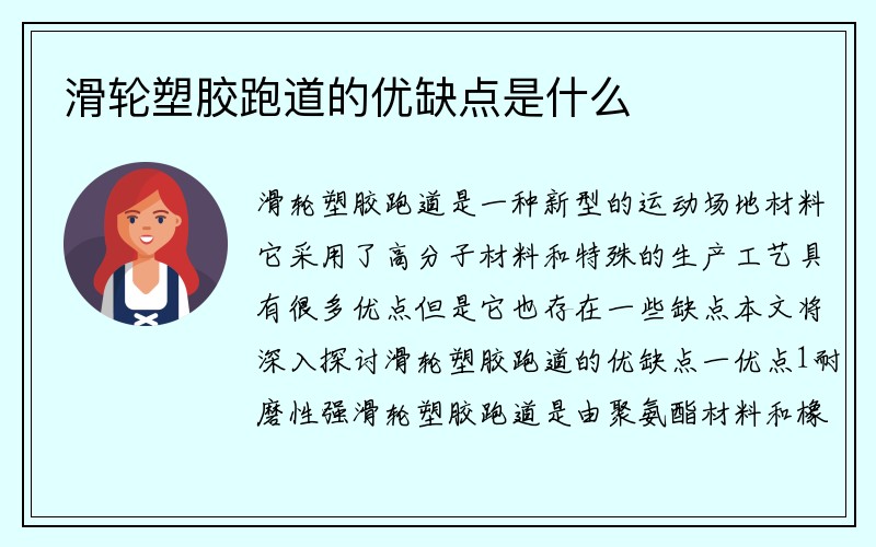 滑轮塑胶跑道的优缺点是什么