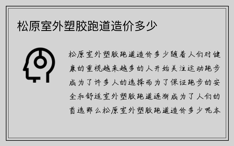 松原室外塑胶跑道造价多少