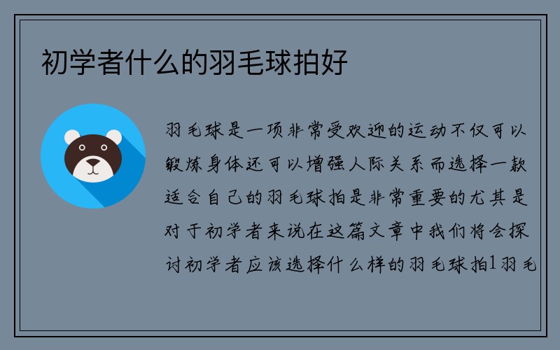 初学者什么的羽毛球拍好