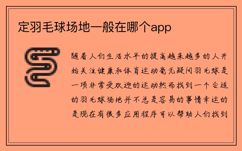 定羽毛球场地一般在哪个app