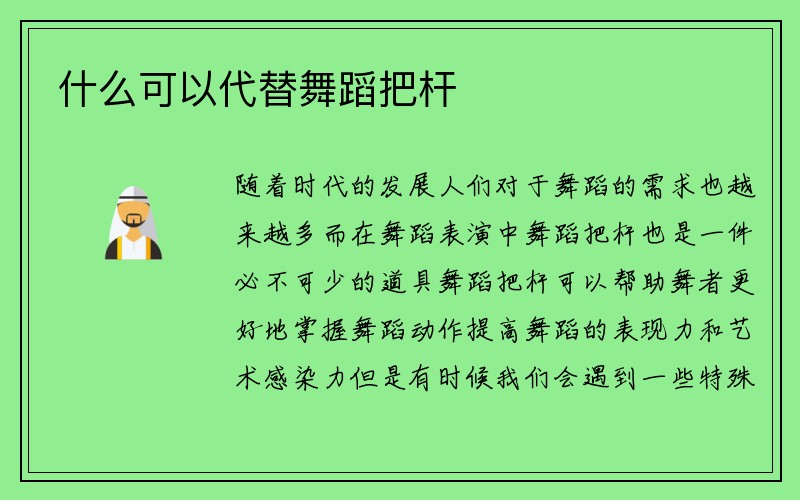 什么可以代替舞蹈把杆