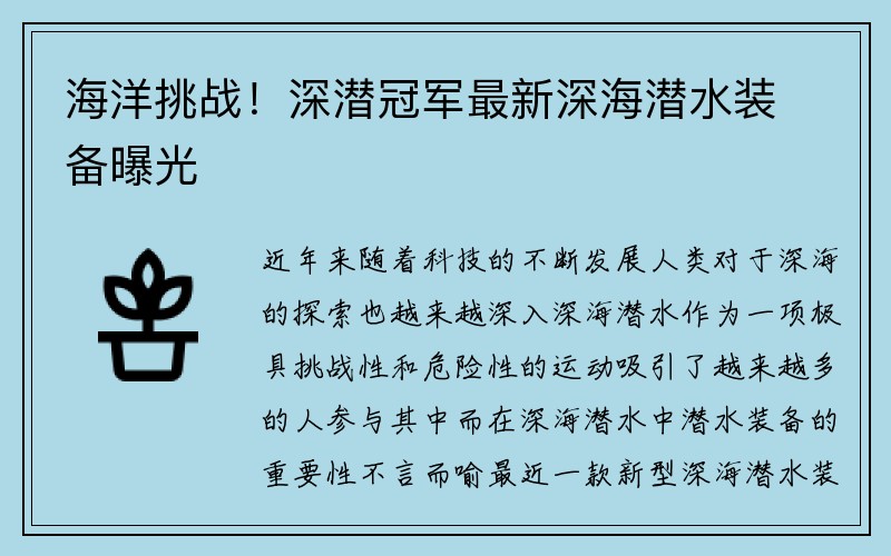 海洋挑战！深潜冠军最新深海潜水装备曝光