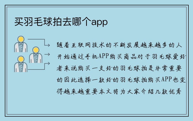 买羽毛球拍去哪个app