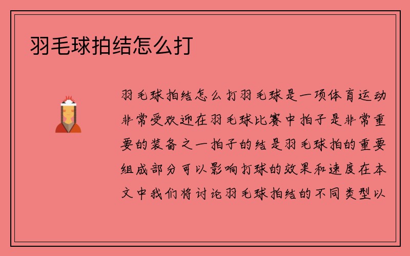 羽毛球拍结怎么打