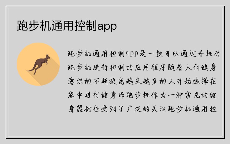 跑步机通用控制app