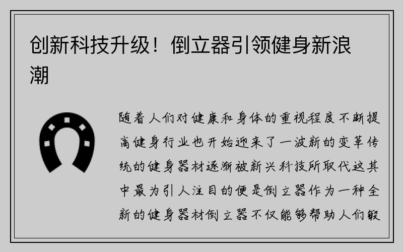 创新科技升级！倒立器引领健身新浪潮