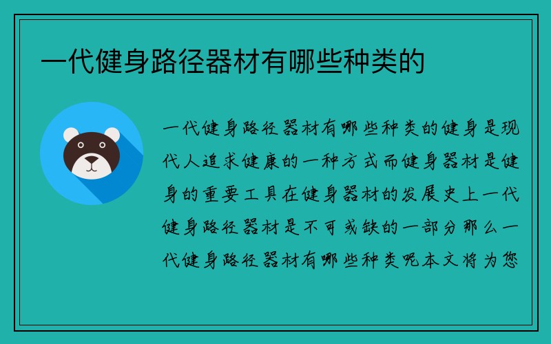 一代健身路径器材有哪些种类的