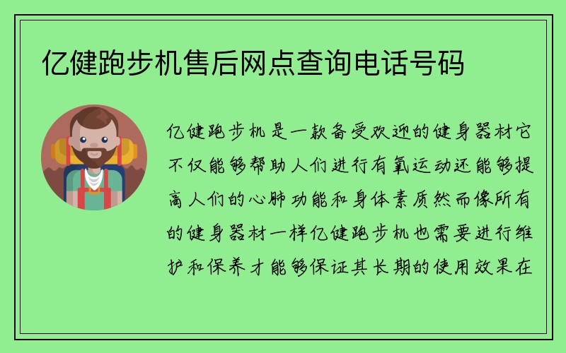 亿健跑步机售后网点查询电话号码