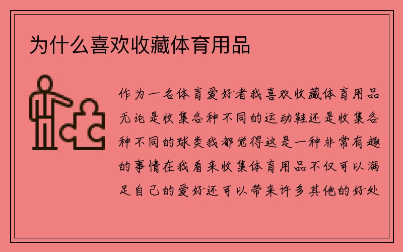 为什么喜欢收藏体育用品