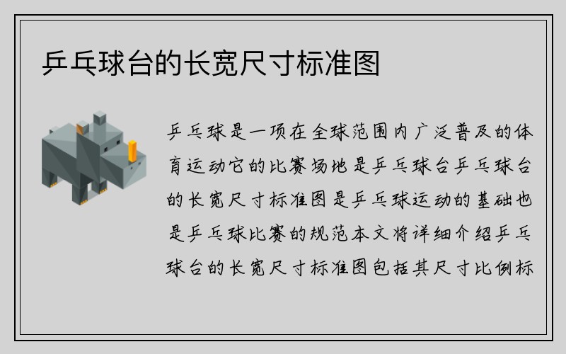 乒乓球台的长宽尺寸标准图