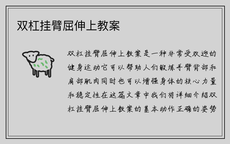 双杠挂臂屈伸上教案