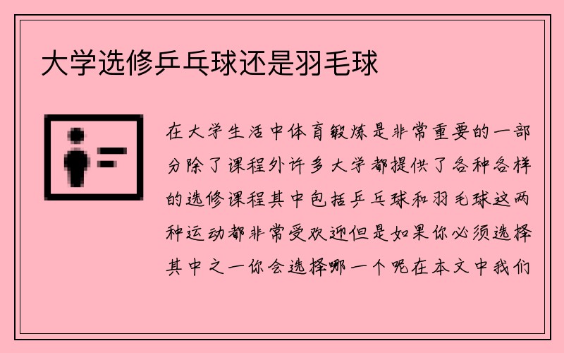 大学选修乒乓球还是羽毛球