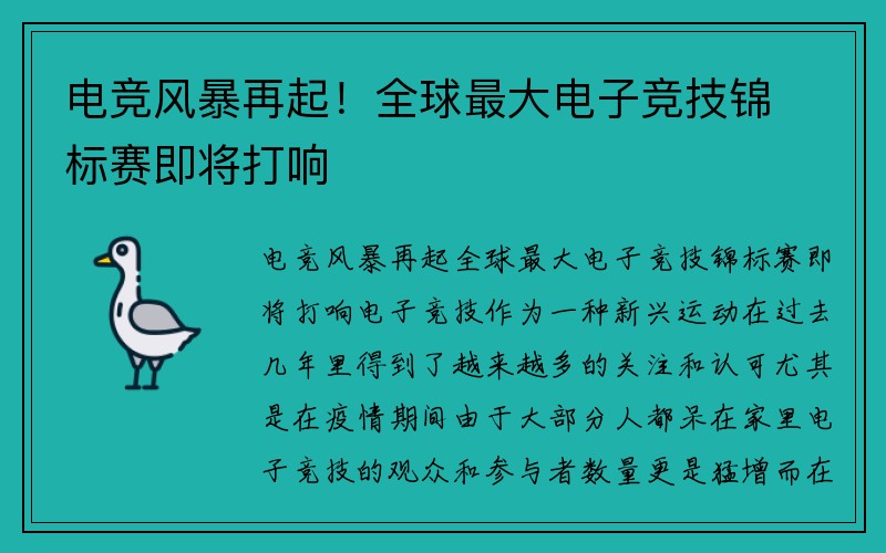 电竞风暴再起！全球最大电子竞技锦标赛即将打响