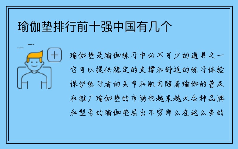 瑜伽垫排行前十强中国有几个