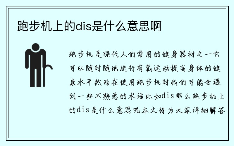 跑步机上的dis是什么意思啊