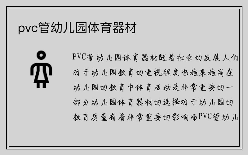 pvc管幼儿园体育器材