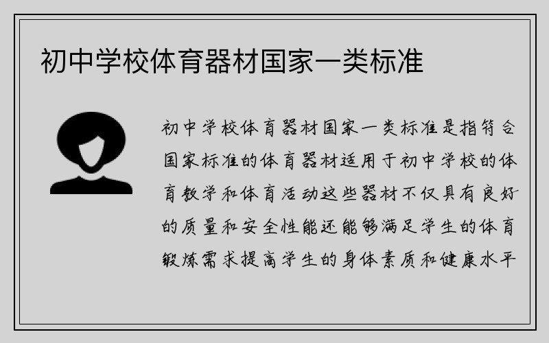 初中学校体育器材国家一类标准